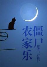 僵尸农家乐百度