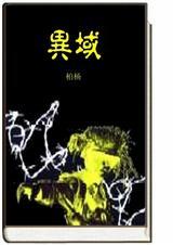 台湾作家柏杨异域