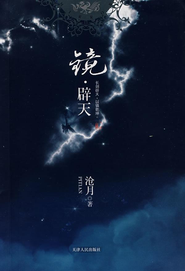 镜·辟天免费阅读全文