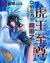 网游之龙虎啸全集