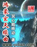 鸿蒙玄天曲百度百科