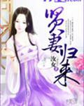 贤妻归来惊艳全场短剧合集