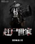 赶尸世家在线阅读