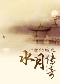 一世倾城2