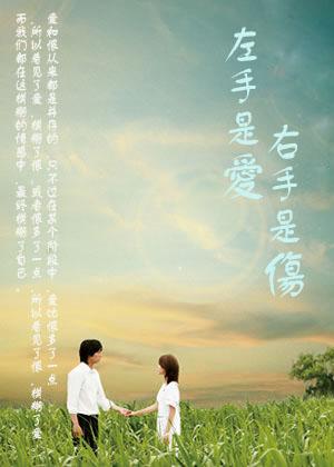 左手是爱右手是无奈是什么意思
