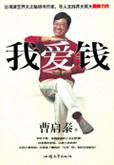 我爱钱从四面八方来原版