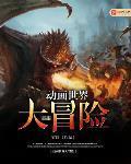 动画世界大冒险有声书