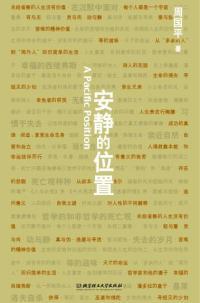 安静的位置摘抄