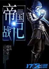 帝国战记兵书攻略