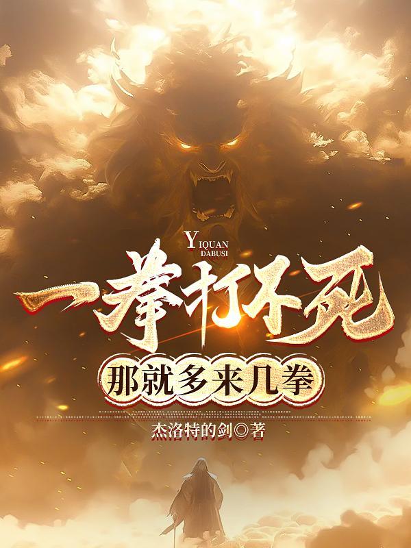 一拳打不开百拳招过来