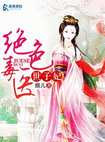 绝色医绝色毒医王妃