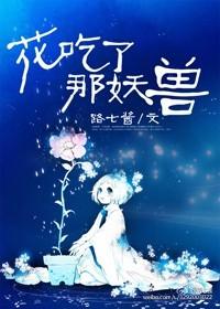 花吃了那妖兽txt免费