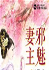 邪魅妻主免费