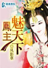 凤主魅惑三生免费阅读全文