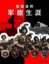 我错误的军旅生涯林俊德结局