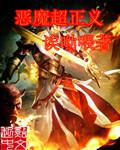 正义的恶魔是谁