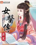 谷家女医传