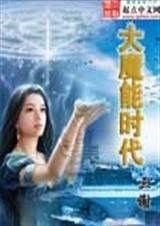 大魔原型机
