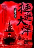 我军王牌飞行员