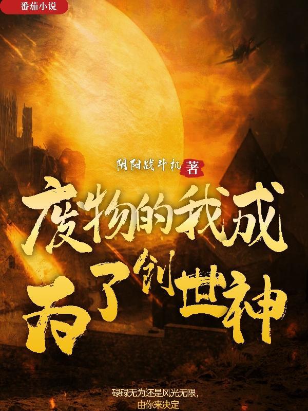 我是废物想重开了