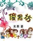 俊男坊无删除加番外txt