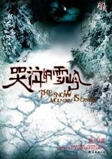 哭泣的雪岭。陈述