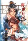 再世为狐漫画