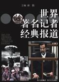 中国著名的记者