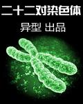 第二十二对染色体异常