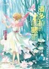 潘多拉的眼泪全文免费阅读佑彬