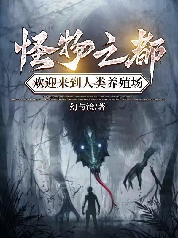 怪物之家免费