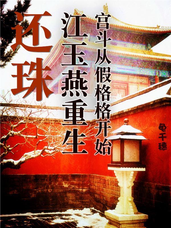 主角穿越还珠格格世界