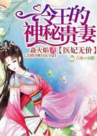 冷王的神秘贵妻可以在哪里看