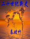 二十世纪新史秦时竹