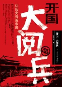 中华人民共和国开国大典阅兵式