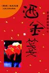 仙三外传 撒金笺