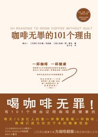 咖啡无罪101个理由电子书