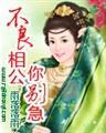 不良夫君