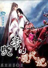 蛇帝的现代妃子叫什么