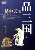 易中天品三国下部