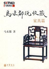 马未都说家具收藏全集