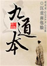 九道本剧情简介
