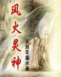 风灵火灵是哪部动漫