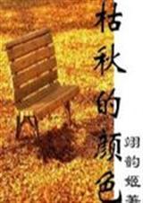 枯萎的颜色对吗