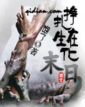 挣扎在生化末日免费阅读
