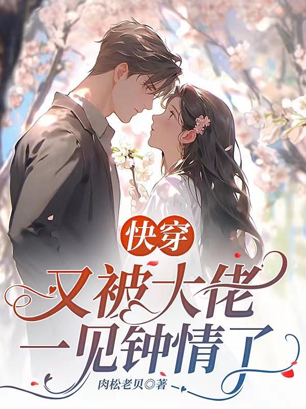 快穿又被大佬一见钟情了 笔趣阁