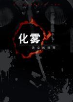化雾资源