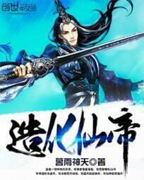 造化仙帝关山月