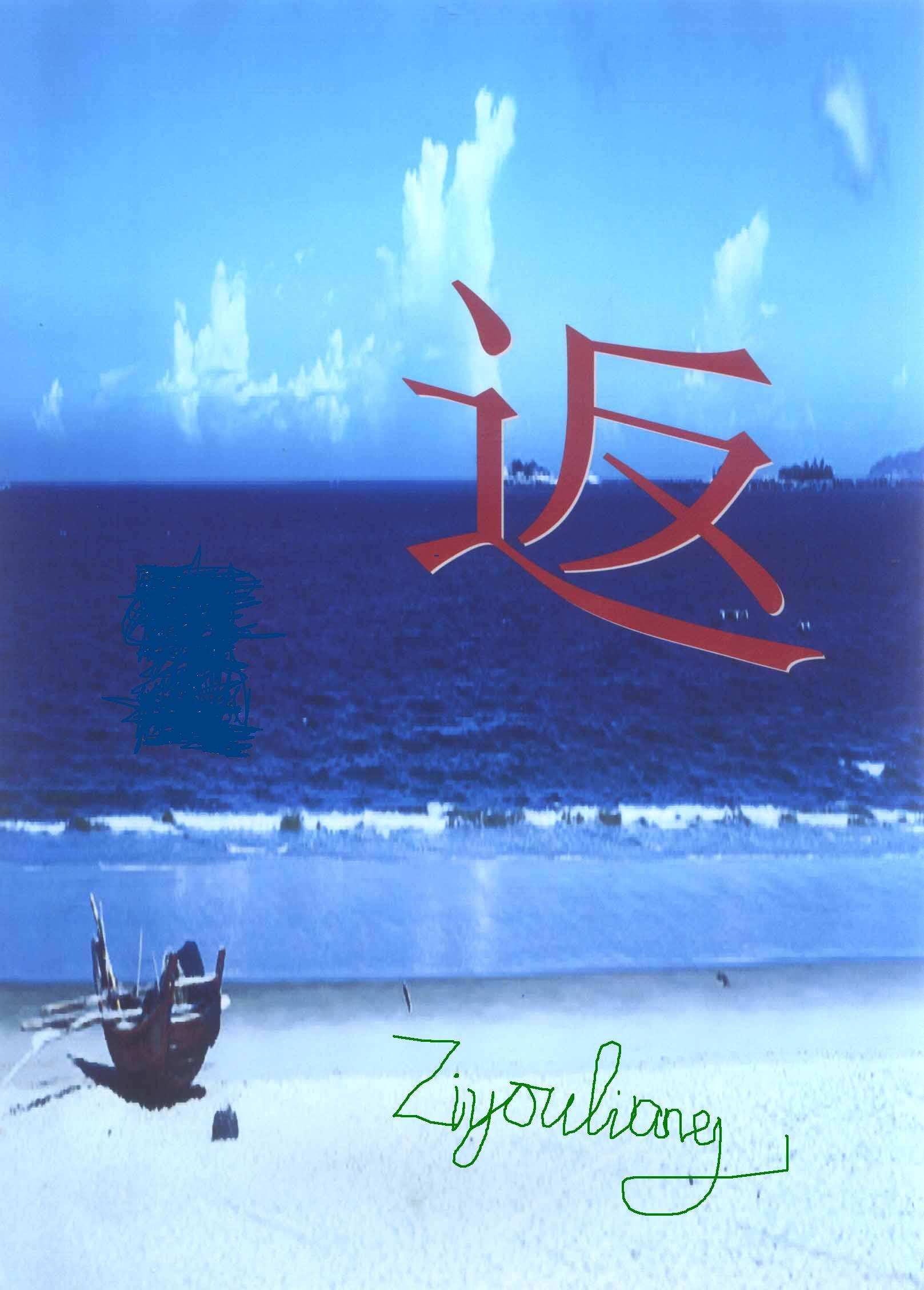 返一个点是什么意思