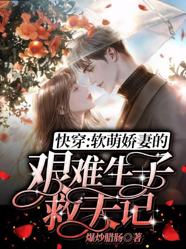 快穿之软萌反派